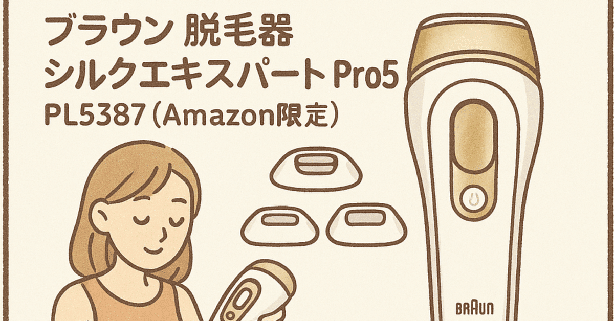 レビュー】ブラウン シルクエキスパート Pro5でVIOまでつるすべ