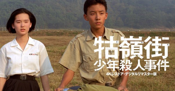 牯嶺街（クーリンチェ）少年殺人事件』エドワード・ヤンの傑作