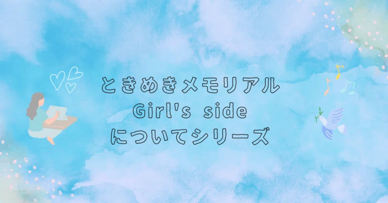 ときめきメモリアルGirl's Sideシリーズのこと 3rd story 桜井琥一編