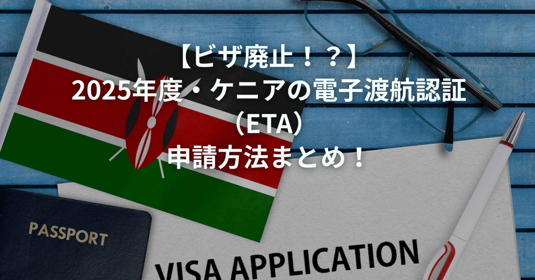 ビザ廃止！？】2025年度・ケニアの電子渡航認証（eTA）申請方法まとめ