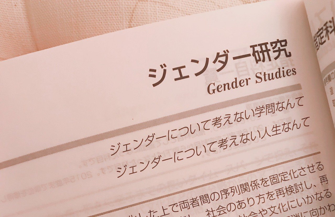 今こそ始めよう ジェンダー論入門の3冊 早稲田大学gsセンター Note 今こそ始めよう ジェンダー論入門の3冊 早稲田大学gsセンター Note