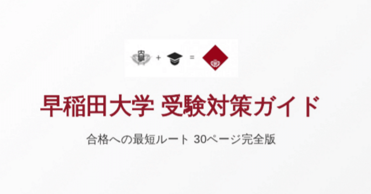 早稲田大学受験を考えている方向け　早稲田大学 入試対策 参考書セット 早稲田大学(文化構想学部) (2023年版大学入試シリーズ) | 教学社