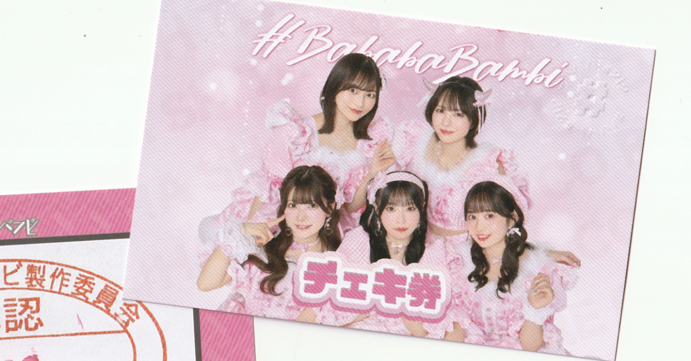 ババババンビ ライブ・特典会参加方法｜岸みゆのぶーちゃん