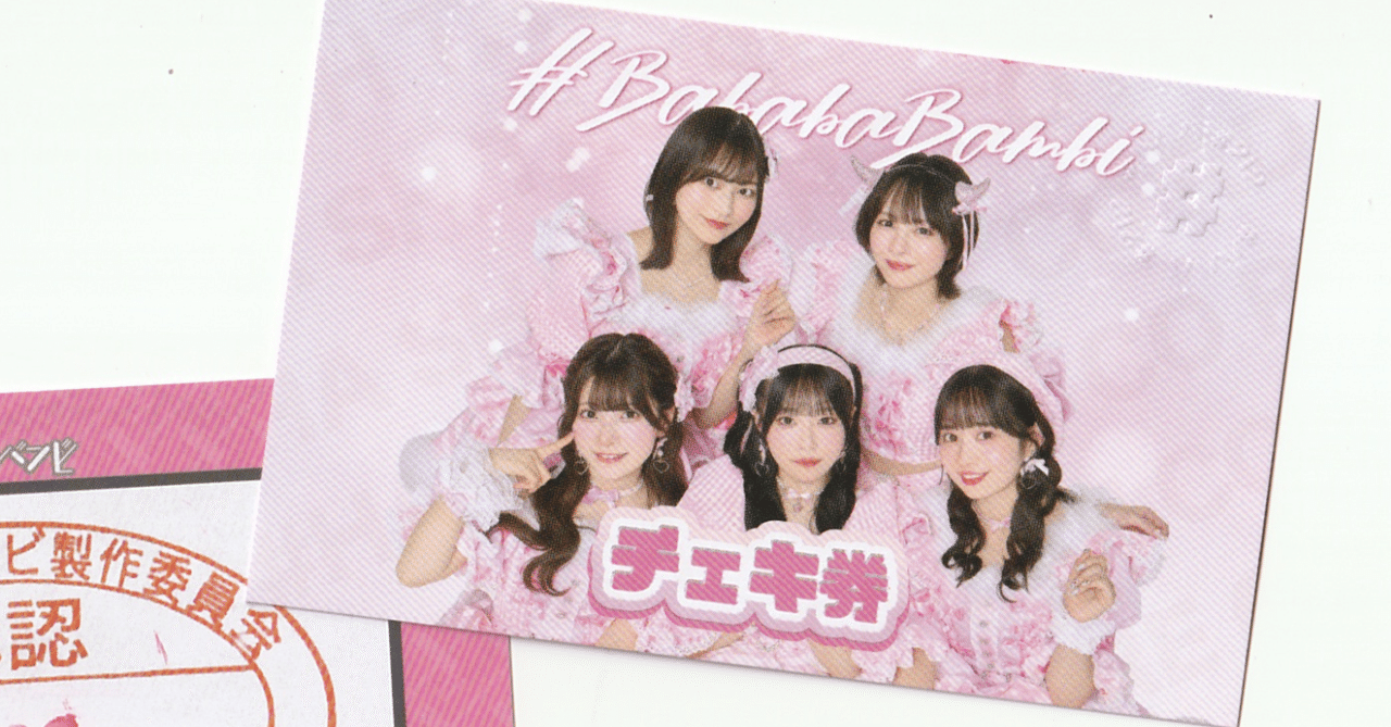 ババババンビ ライブ・特典会参加方法｜岸みゆのぶーちゃん