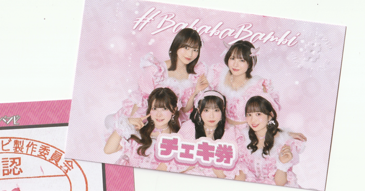 ババババンビ 初期メンバー 直筆サイン入り platinumFlash ババババンビ ライブ・特典会参加方法｜岸みゆのぶーちゃん