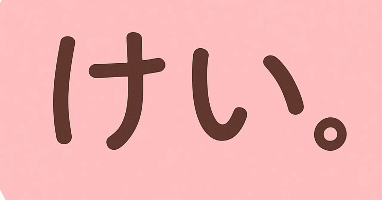 はじめまして。けい。です。｜けい。