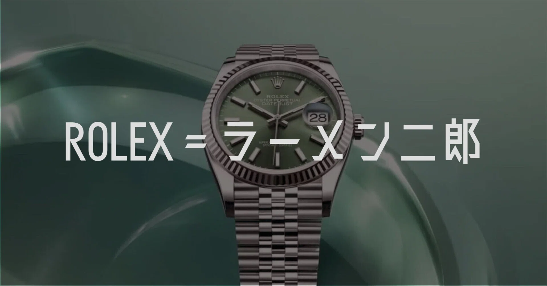 ROLEXはラーメン二郎と同じ世界｜てこ｜小さな家と、大きな余白。
