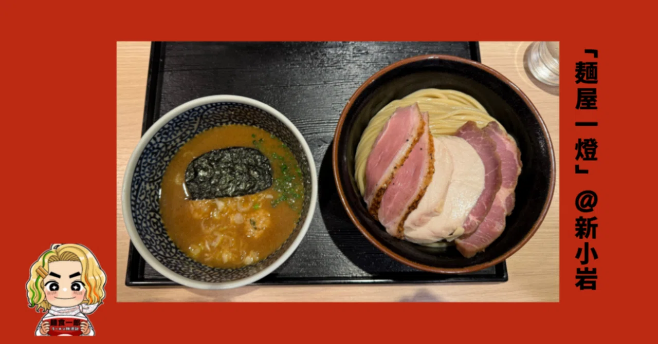 新小岩 つけめん
