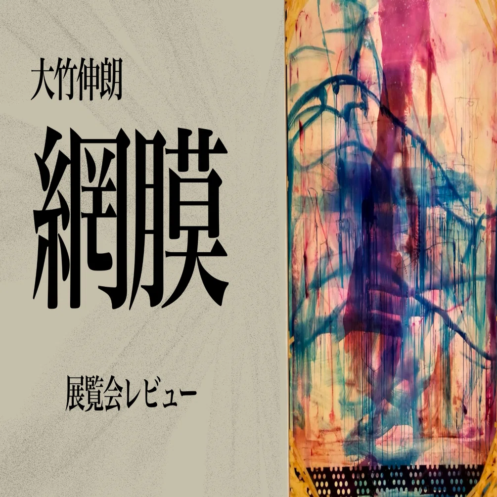 大竹伸朗展 網膜」 レビュー｜げいけんちゃん｜京都市立芸術大学 芸術