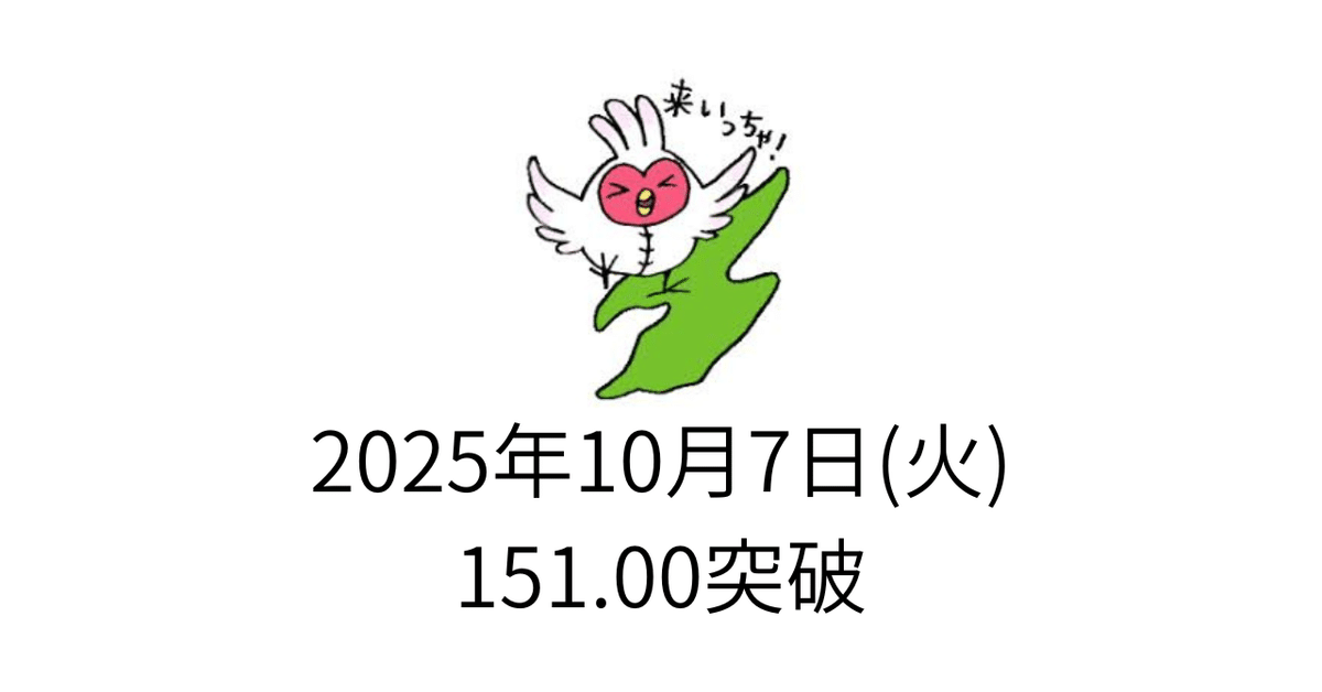2025年10月7日(火) ｜カワFX@離島FXトレーダー