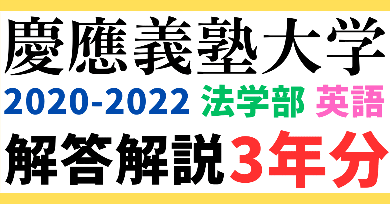 3年分】2020～2022年度｜慶應義塾大学｜法学部｜英語｜最強の解答解説