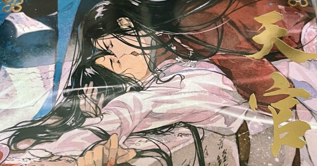 謝憐はなぜ花城を好きになったのか｜お茶