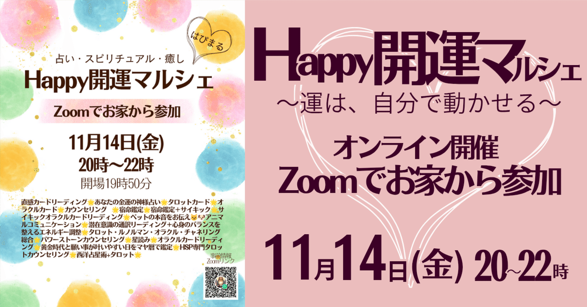 詳細公開！】11/14(金)はHappy開運マルシェ！〜運は、自分で