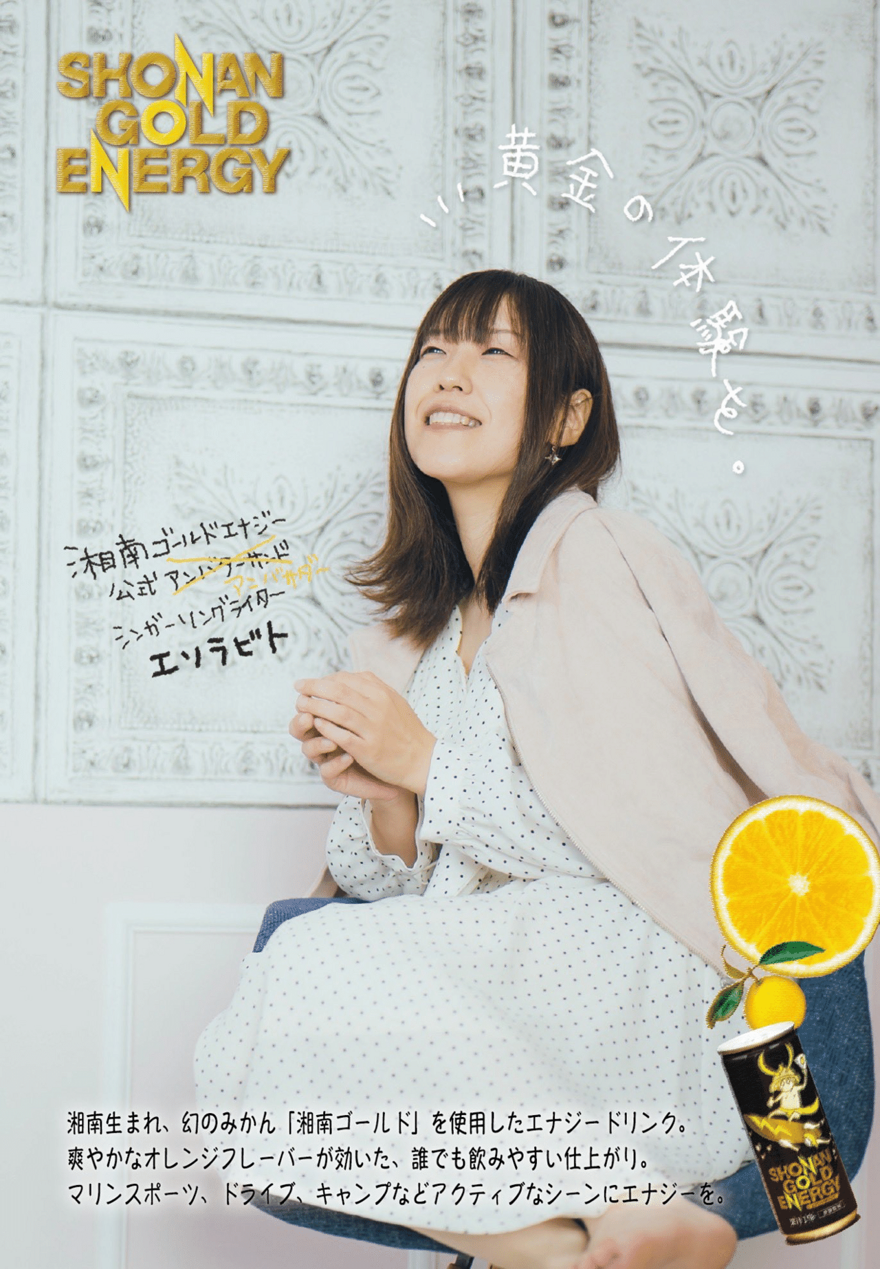 湘南ゴールドエナジーアンバサダーエソラビト菜々子が活動15周年を記念