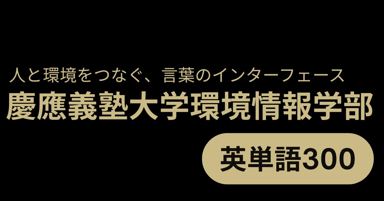 慶應義塾大学環境情報学部 英単語300｜ハル