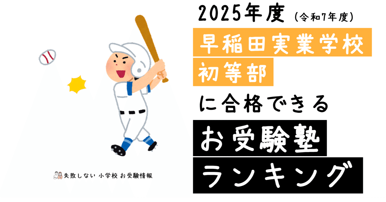 早稲田実業学校初等部　秋期直前講習　前期後期　最新 2025年度 早稲田実業学校初等部 に 合格 できるお受験塾