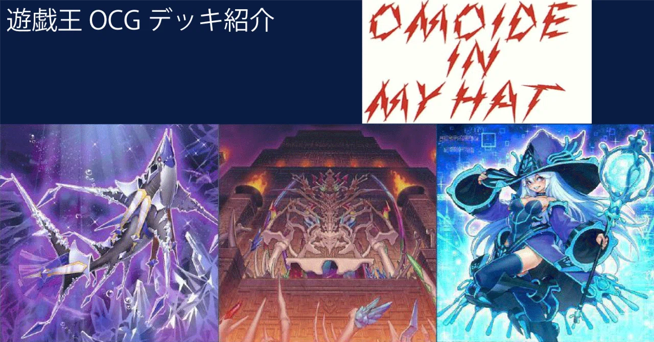 遊戯王 OCG デッキ紹介「Omoide in My Hat」｜どぶ