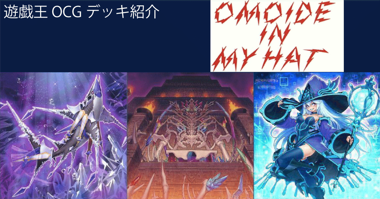 遊戯王 OCG デッキ紹介「Omoide in My Hat」｜どぶ