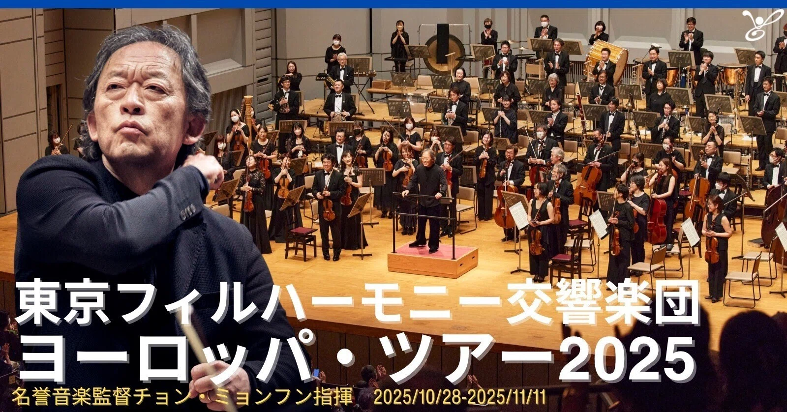 東京フィルハーモニー交響楽団 ヨーロッパ・ツアー2025」の開催