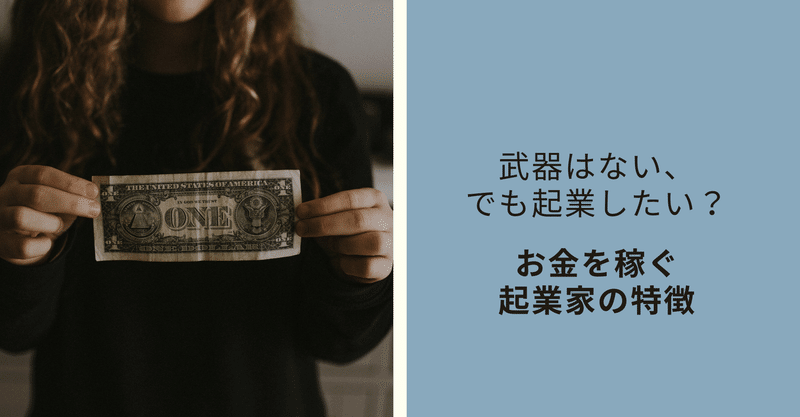武器は何もないけど起業したいあなたへ お金を稼ぐ起業家の特徴 ライフスタイルと仕事術 モリグチ 海外と動画ビジネスの人 Note