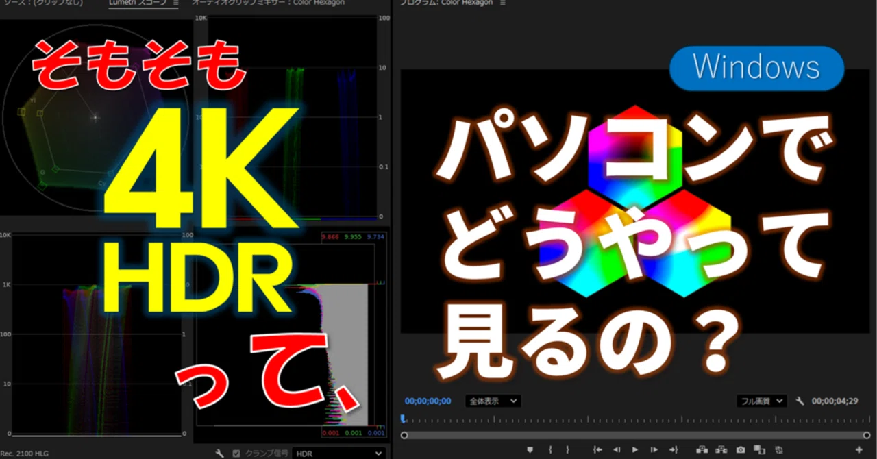HDR研究001 - Windows で HDR を見る方法｜花鳥風月 Japan