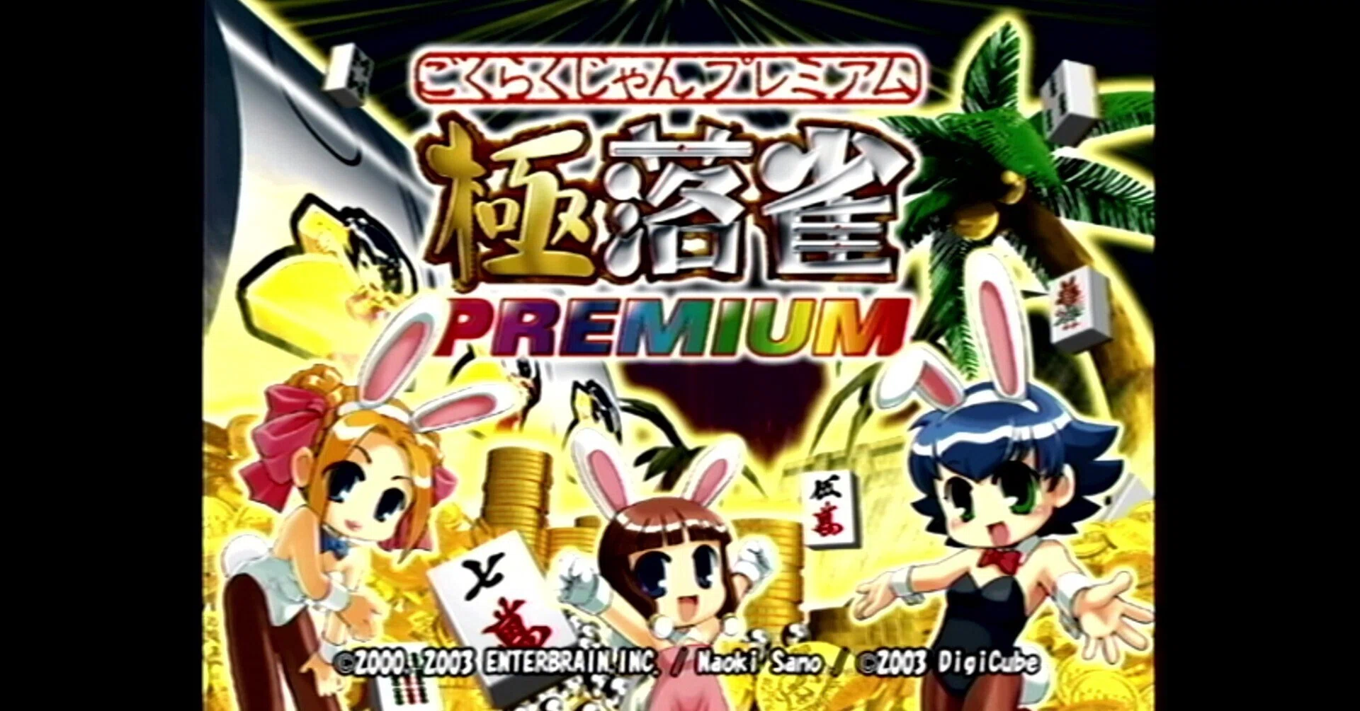 極落雀 PREMIUM  PS2 極落雀 PREMIUM[PS2]【遊んだゲーム#74】｜せい