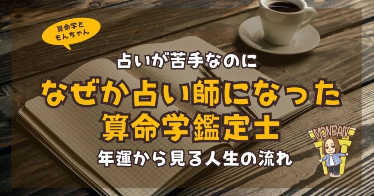 占いが苦手なのに算命学占い師になった理由｜もんばん｜占い苦手な算命