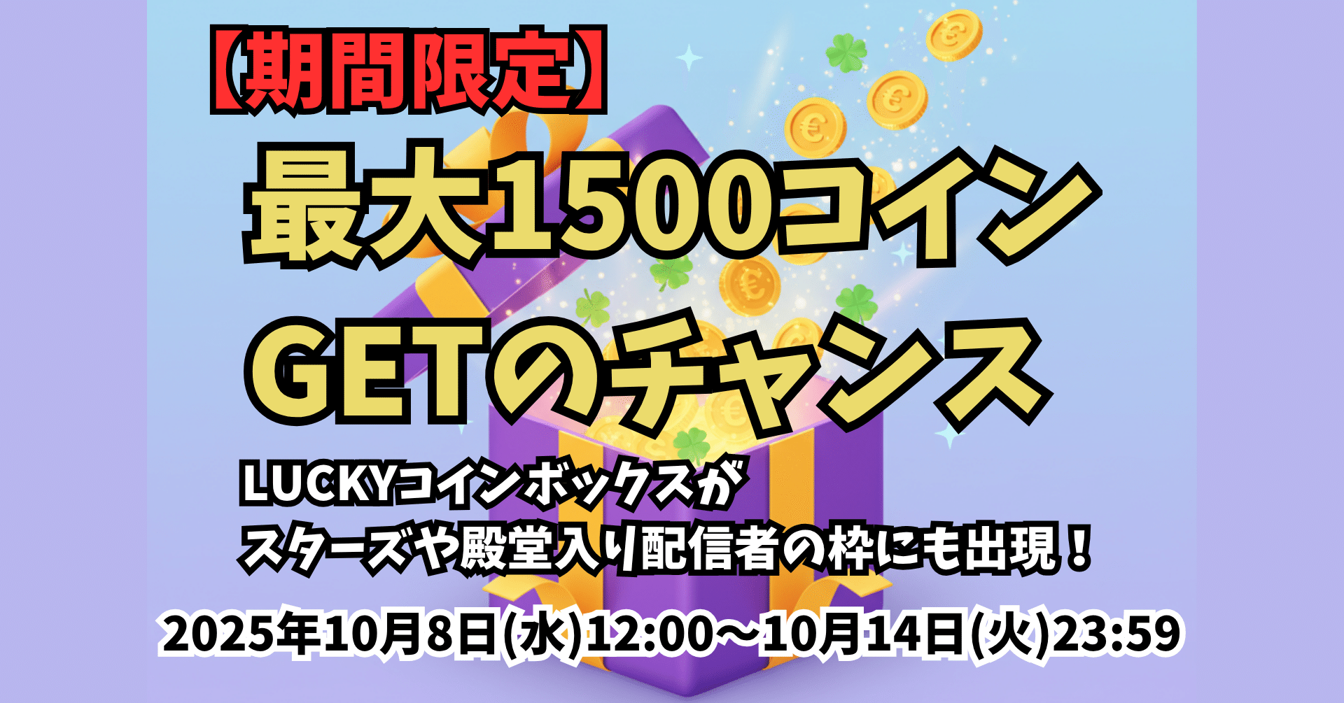 🎁【期間限定】LUCKYコインボックスがスターズや殿堂入り配信者にも出現！最大1500コインGETのチャンス💰｜おひき@ミラティブ研究家