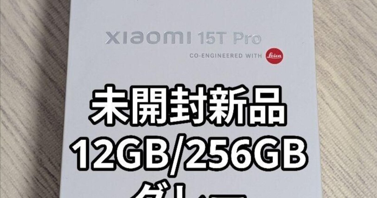 本日見つけた掘り出しモン!】国内版 Xiaomi 15T Pro グレー 12GB