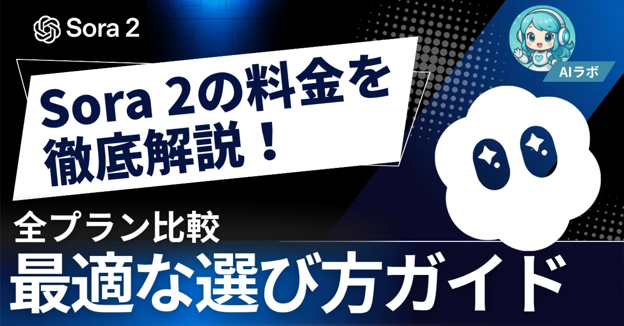 そら　2月オーダー予約枠 Sora 2の料金を徹底解説！全プラン比較と最適な選び方ガイド｜AIラボ