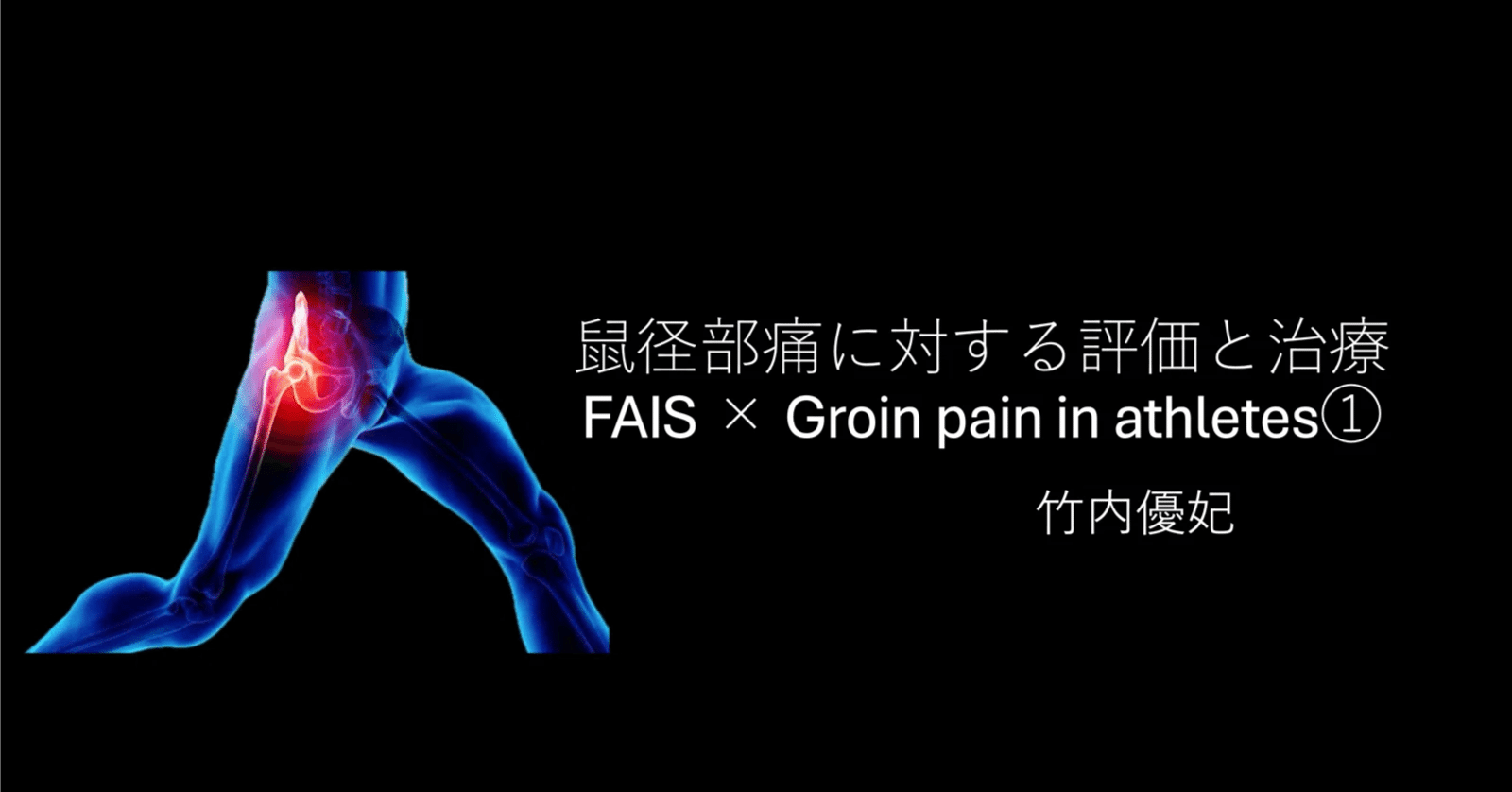 鼠径部痛に対する評価と治療 FAIS×Groin pain in athletes①｜Yuki