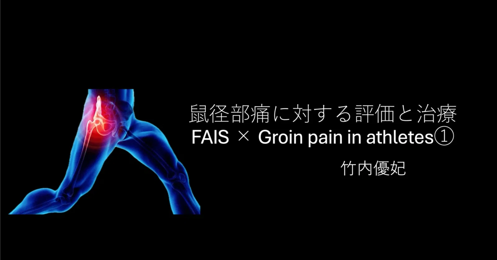 鼠径部痛に対する評価と治療 FAIS×Groin pain in athletes①|Yuki 鼠径部痛に対する評価と治療 FAIS×Groin pain in athletes①|Yuki