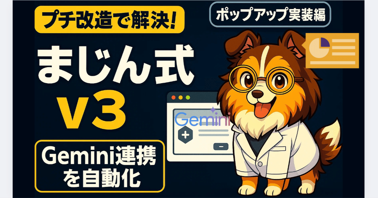 裏技解説】まじん式v3をNin式に改造してみた！Gemini連携ポップアップ