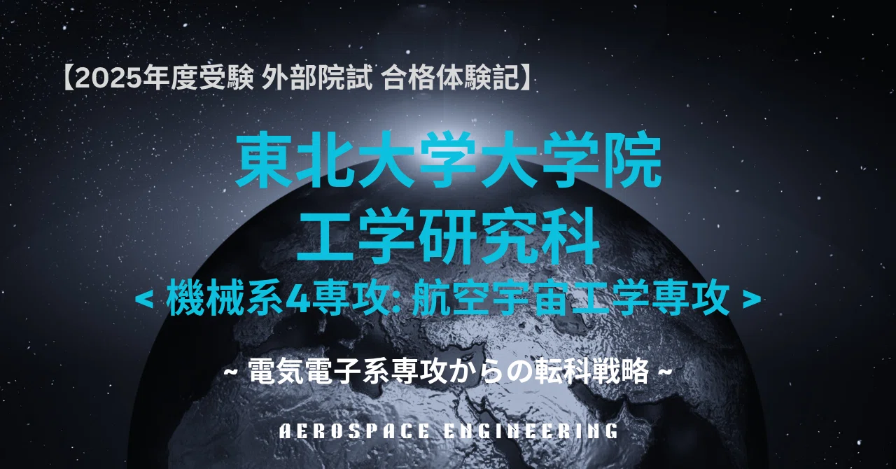 東北大学合格体験記】 高専専攻科 ⇒ 東北大学大学院工学研究科(機械系 東北大学合格体験記】 高専専攻科 ⇒ 東北大学大学院工学研究科(機械系