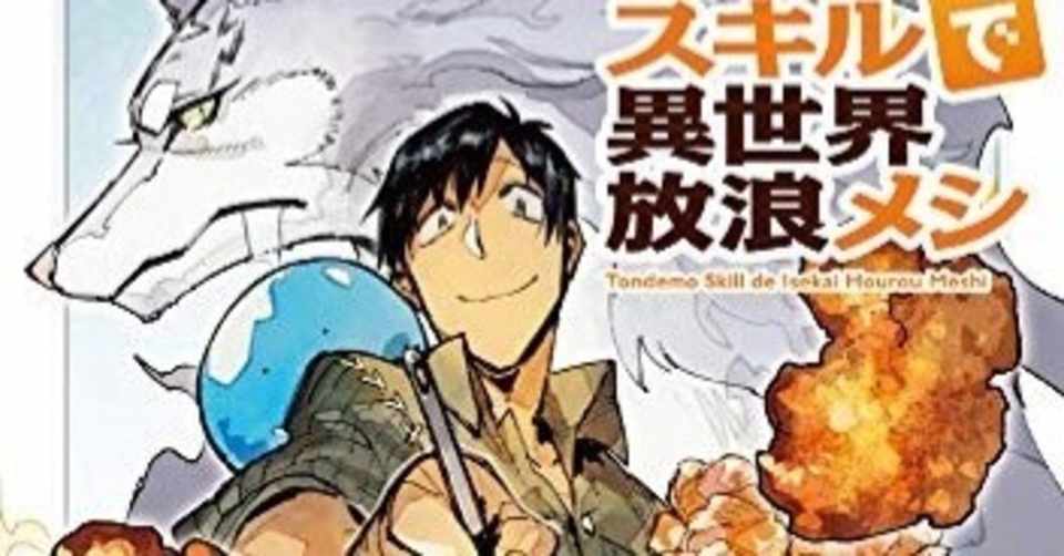 とんでもスキルで異世界放浪メシ 主人公のスキルは ネットスーパー 大人気ライトノベルが漫画化 おかぽん Note