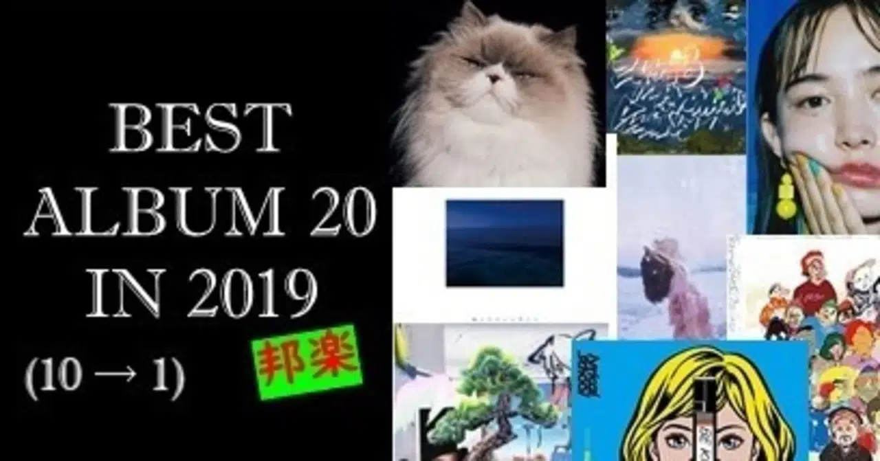 2019年邦楽ベストアルバム20枚 10 1 田南 全斗 構成作家 Note