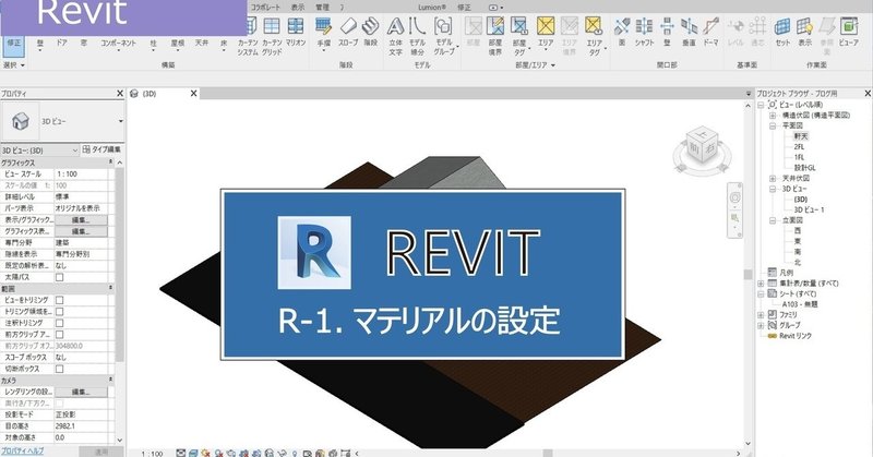 Lumion Revit Revitの使い方 Revitでのマテリアル分けについて Shibatama Note