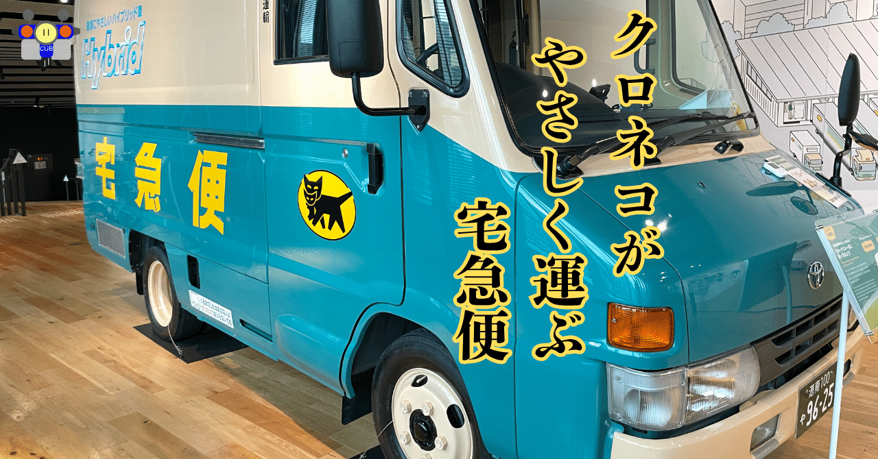 すごい博物館121】クロネコヤマトミュージアム：宅急便や親子猫マーク