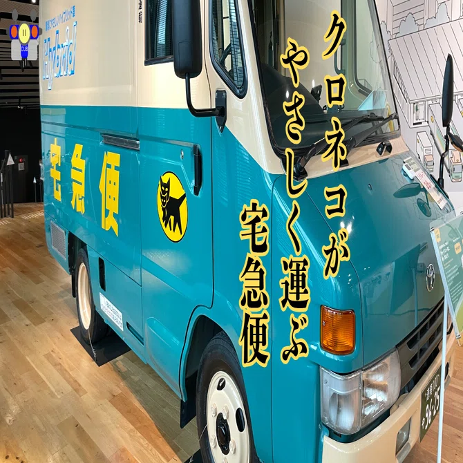 すごい博物館121】クロネコヤマトミュージアム：宅急便や親子猫マーク