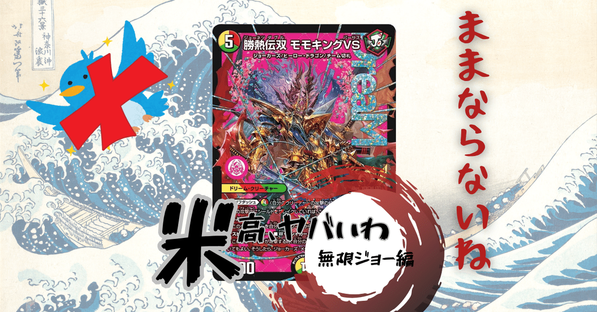 即日発送　モモキング・ジョーカーズデッキ＋調整パーツ　モモキングVS RX dm 即日発送 モモキング・ジョーカーズデッキ＋調整パーツ モモキングVS