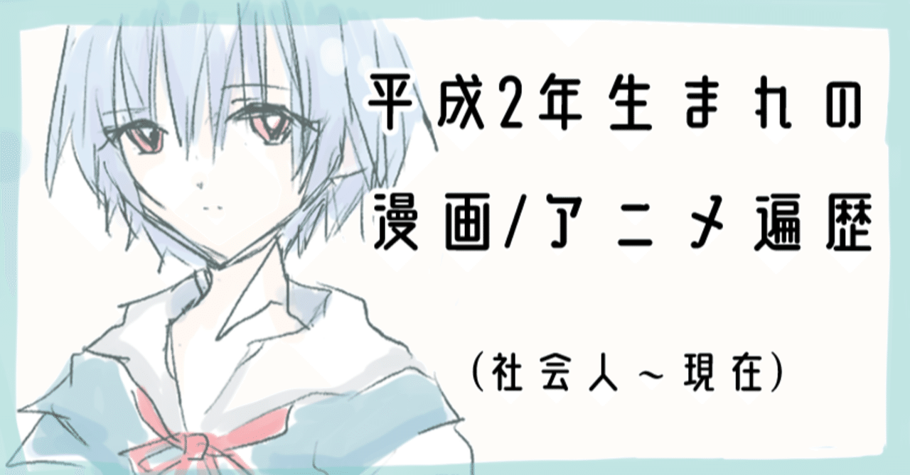 平成2年生まれの漫画 アニメ遍歴 社会人 現在編 あまくさ 底辺イラストレーター 仮 Note 平成2年生まれの漫画 アニメ遍歴 社会人 現在編 あまくさ 底辺イラストレーター 仮 Note