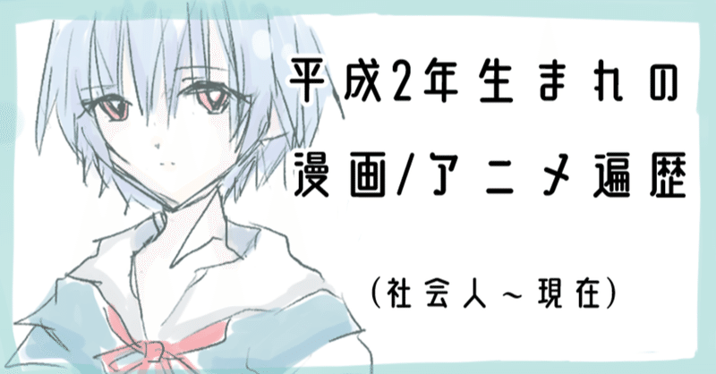 平成2年生まれの漫画 アニメ遍歴 社会人 現在編 あまくさ 底辺イラストレーター 仮 Note
