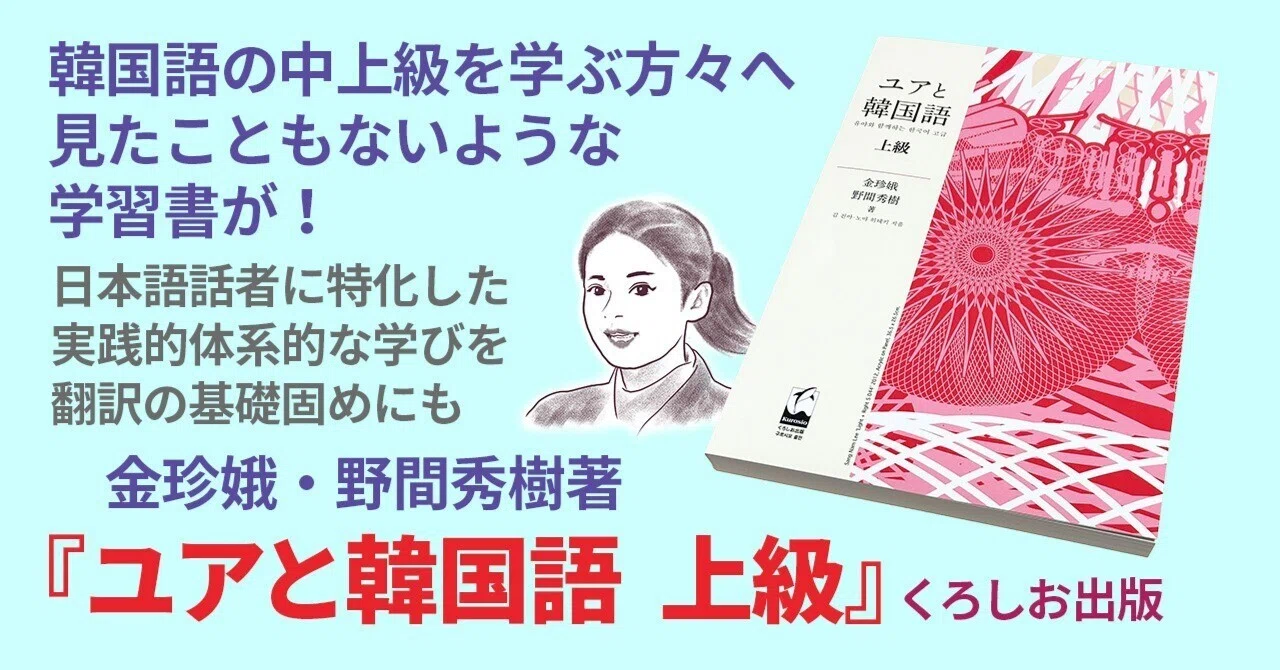 韓国語の中上級学習者へ至上の贈り物．金珍娥・野間秀樹著『ユアと韓国