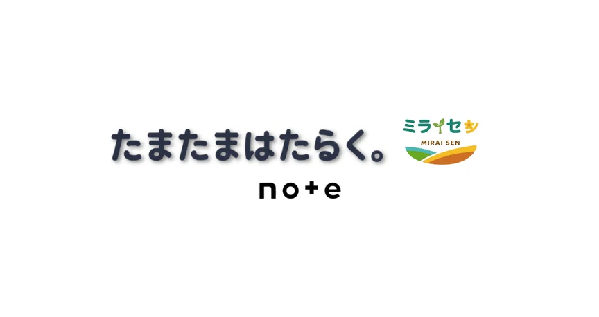 たまたまはたらく。|ミライセン|note