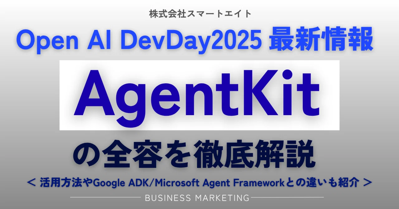 2025年10月発表】最短で理解する「OpenAI AgentKit」導入方法から他