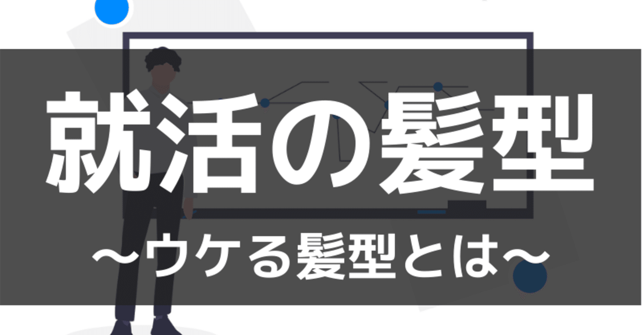 年版 就活でウケる髪型とは 男性編 きゃべつx Note