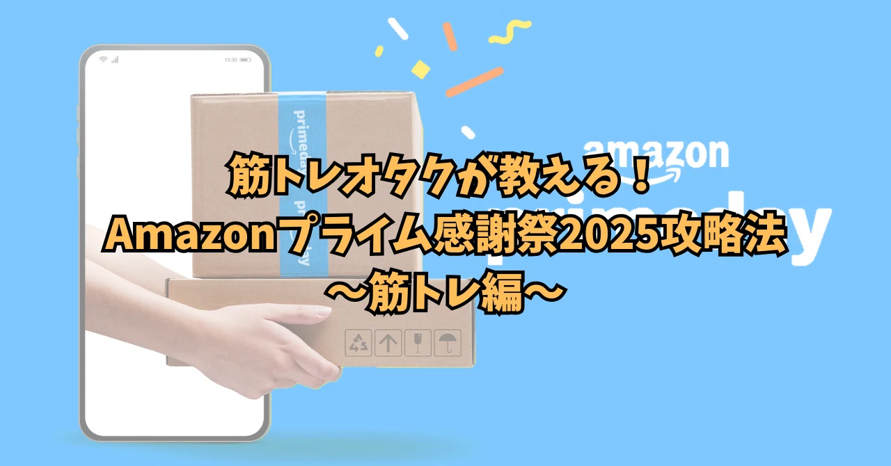 筋トレオタクが教える、2025年Amazonプライム感謝祭攻略法-筋トレ編-17 