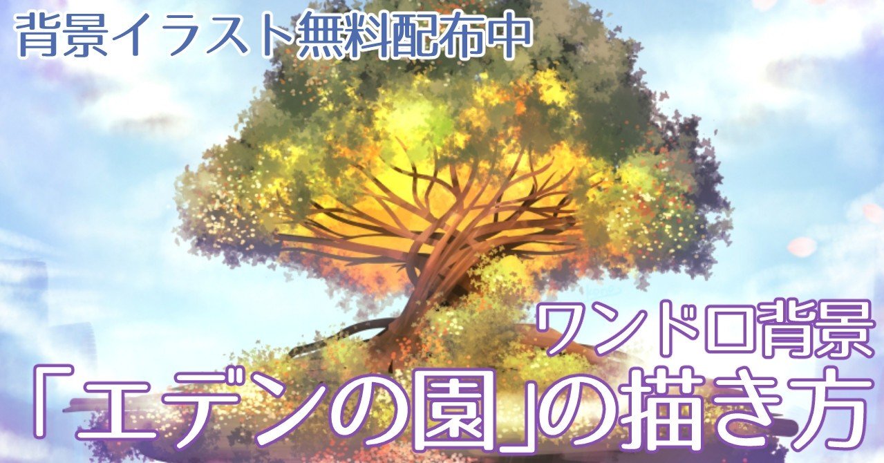背景ワンドロ エデンの園の描き方 背景イラスト配布中 コノハ Note
