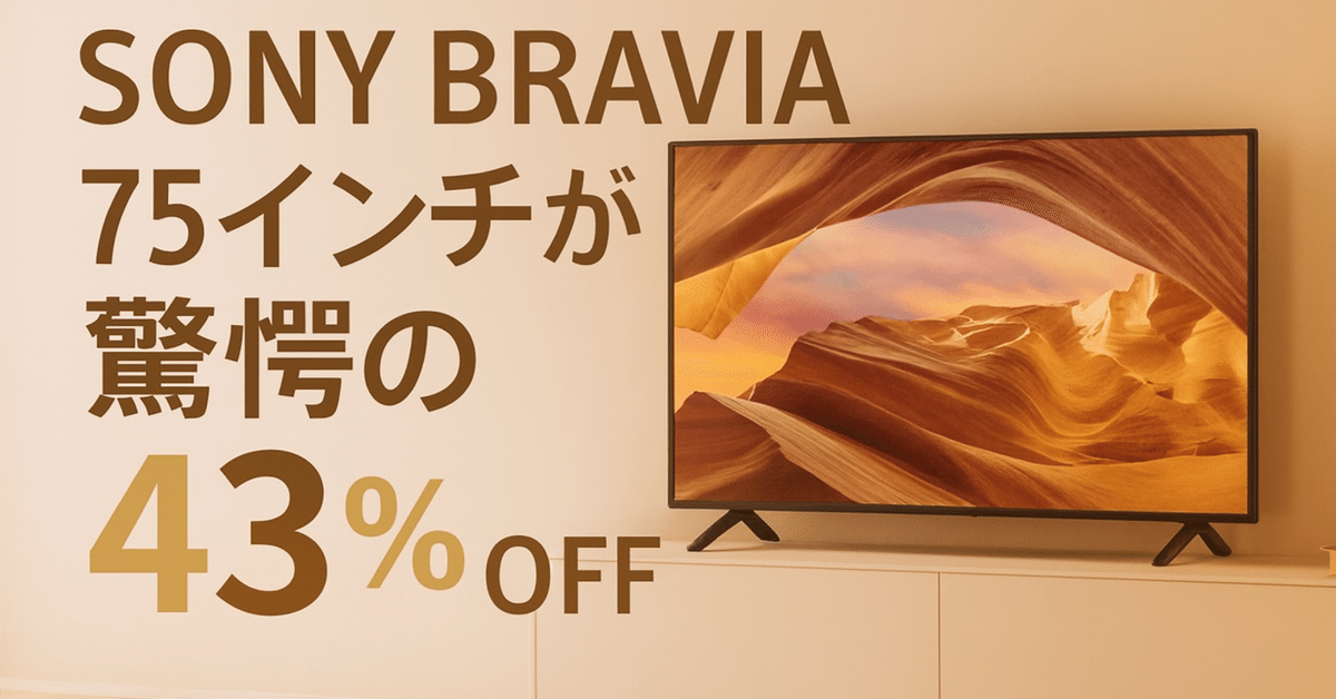 SONY BRAVIA KJ-75X75WL徹底解説：型落ちモデルは「買い」なのか