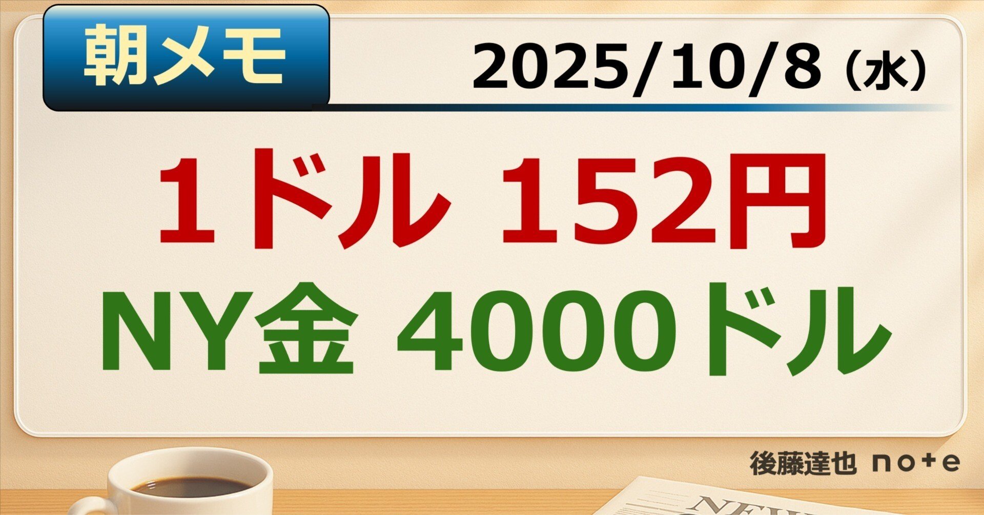 朝メモ】1ドル152円 金4000ドル｜後藤達也